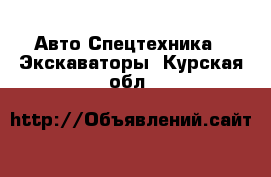 Авто Спецтехника - Экскаваторы. Курская обл.